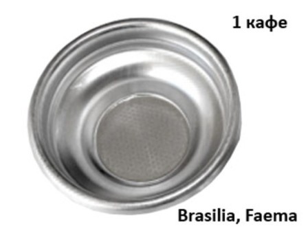 Цедка ръкохватка Brasilia Faema 1кафе