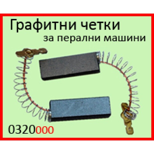 Графитни четки за перални