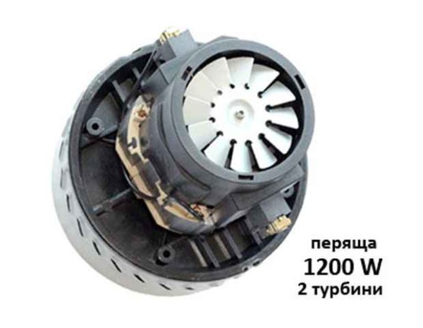 Двигател прахосмукачка 1200 W перяща 2 турбини