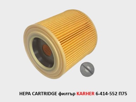 HEPA CARTRIDGE филтър KARHER 6.414-552 П75