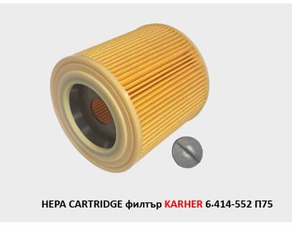 HEPA CARTRIDGE филтър KARHER 6.414-552 П75 HEPA CARTRIDGE филтър KARHER 6.414-552 П75