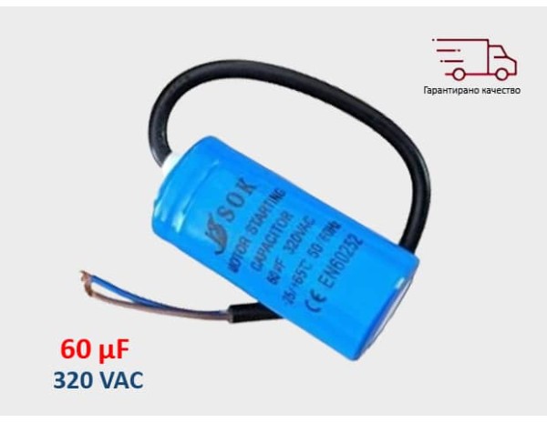 Кондензатор пусков 60 µF 320VАС Кондензатор пусков 60 µF 320VАС