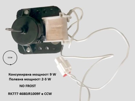 Мотор за вентилатор хладилник NO FROST - LG 4680JR1009F