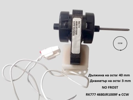 Мотор за вентилатор хладилник NO FROST - LG 4680JR1009F