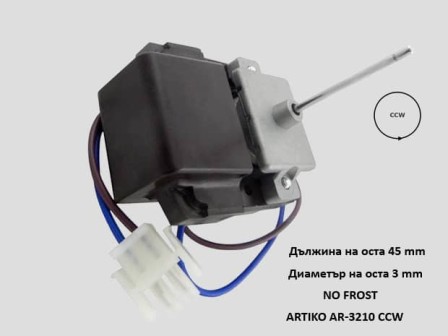 Мотор за вентилатор хладилник NO FROST BEKO - AR-3210 CCW