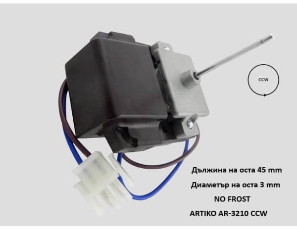 Мотор за вентилатор хладилник NO FROST BEKO - AR-3210 CCW Мотор за вентилатор хладилник NO FROST BEKO - AR-3210 CCW