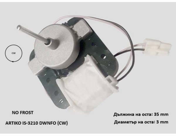 Мотор за вентилатор хладилник NO FROST - IS-3210 DWNFO Мотор за вентилатор хладилник NO FROST - IS-3210 DWNFO