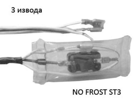 Реле NO FROST 3 контакта B2-008 ST3