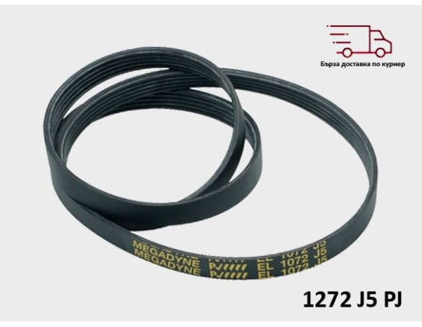 Ремък за пералня 1072 J5 EL – ARISTON PHILCO
