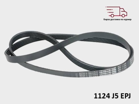 Ремък за пералня 1124 J5 EPJ –  CANDY 80001696