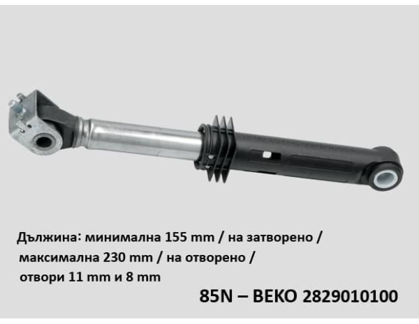 Амортисьор за пералня 85N – BEKO 2829010100