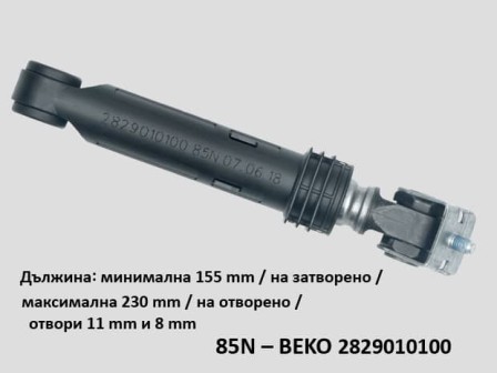Амортисьор за пералня 85N – BEKO 2829010100