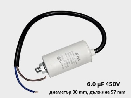 Кондензатор за пералня работен 6.0 μF 450V с кабел