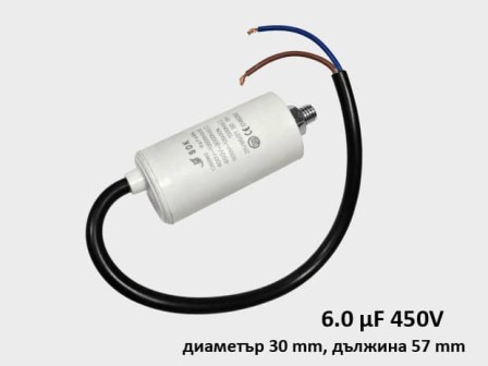 Кондензатор за пералня работен 6.0 μF 450V с кабел