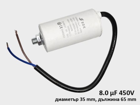 Кондензатор за пералня работен 8.0 μF 450V с кабел