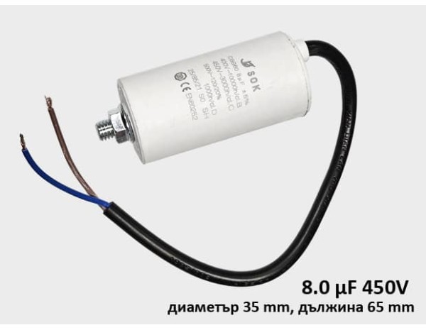 Кондензатор за пералня работен 8.0 μF 450V с кабел