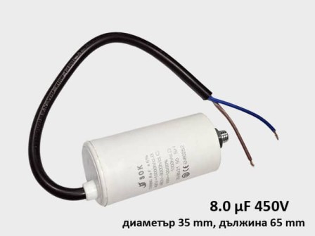 Кондензатор за пералня работен 8.0 μF 450V с кабел