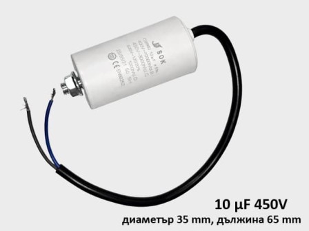 Кондензатор за пералня работен 10 μF 450V с кабел