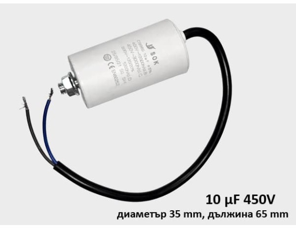 Кондензатор за пералня работен 10 μF 450V с кабел