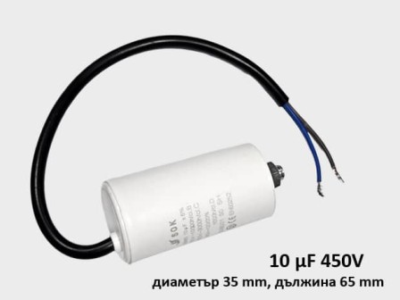 Кондензатор за пералня работен 10 μF 450V с кабел