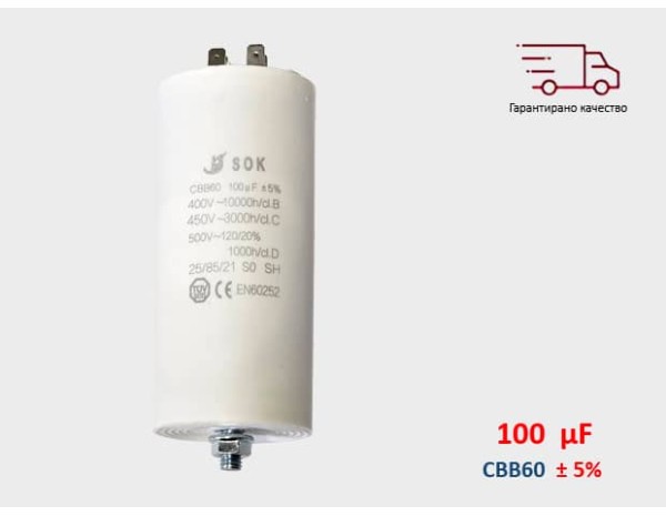 Кондензатор за пералня работен 100 μF 450