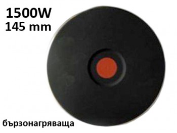 Плоча за котлон 1500W, диаметър 145мм, бързонагряваща, червена точка, Uклеми, внос