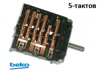 Ключ  5-тактов, Beko, EGO 46.25266.500