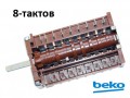 Ключ  8-тактов, Beko, 263900053, 880808K