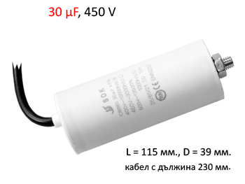 Кондензатор  30μF, 450V, ±5%, с кабел