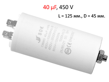 Кондензатор  40μF, 450V, ±5%