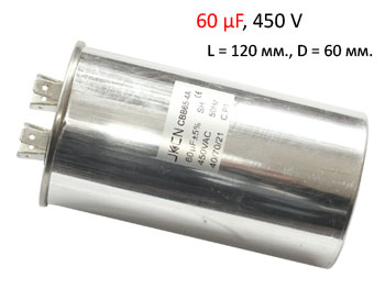 Кондензатор за климатик  60μF, 450V, ±5%, метален корпус